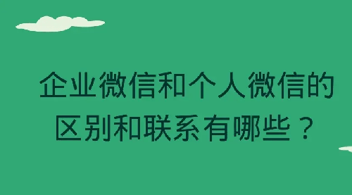 企业微信和个人微信的区别(企业微信与个人微信怎么互通)