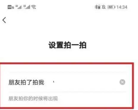 微信拍一拍怎么设置文字(微信拍一拍怎么设置文字内容)