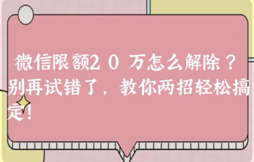微信限额20万怎么解除(怎么改微信余额)