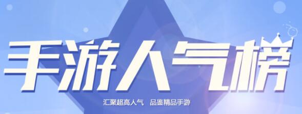 人气最高的手游游戏排行榜(人气游戏排行榜)
