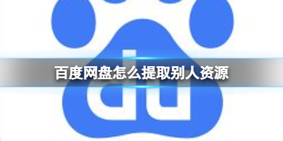 百度网盘怎么提取别人资源(电脑百度网盘怎么提取别人资源)