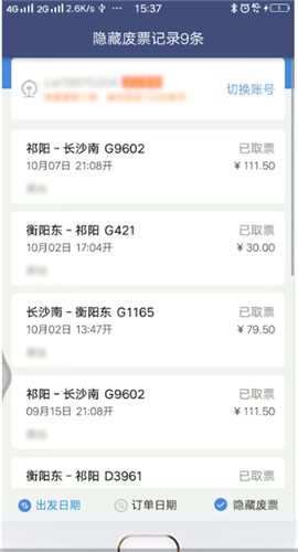 高铁管家怎么办理退票