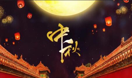 中秋节2022年是几月几日(中秋节农历几月几日)