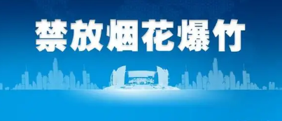 中央有文件2023年放烟花爆竹吗(中央有文件2023年放烟花爆竹吗)
