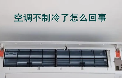 空调不制冷一般是什么原因(空调可制冷不制热怎么回事)