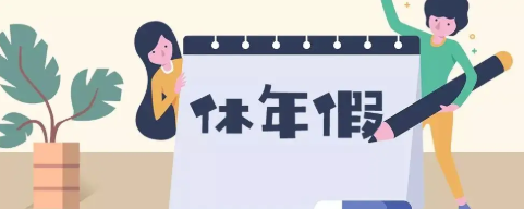 年假国家规定天数(上海年假天数规定)
