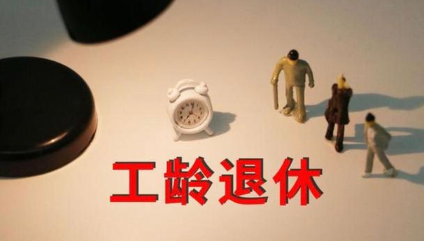 退休工龄工资新规定(退休工龄工资新规定与计算方式)