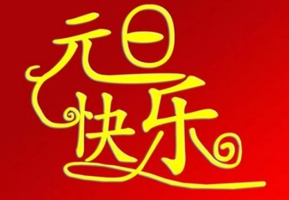 元旦放几天(元旦放几天2023)