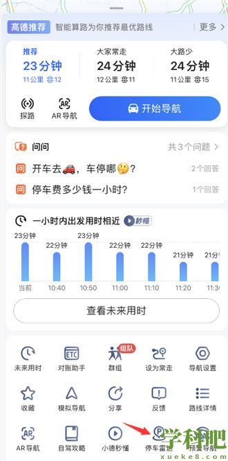 高德地图停车雷达功能在哪 高德地图停车雷达功能使用方法介绍