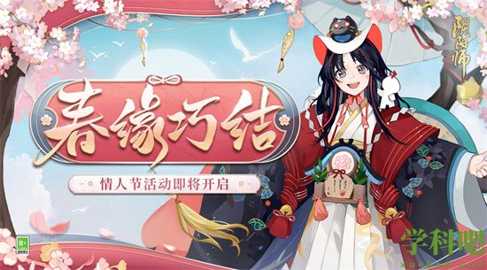 阴阳师春缘巧结活动怎么玩-阴阳师春缘巧结情人节活动玩法一览