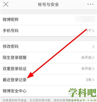 微博怎么移除近期登录设备 微博移除近期登录设备方法