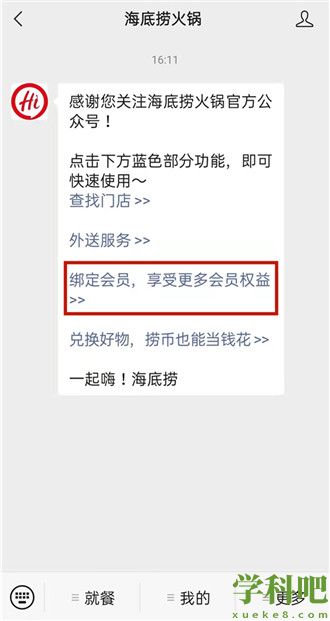 微信怎么注册海底捞会员 微信注册海底捞会员步骤一览