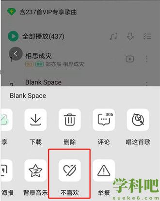 QQ音乐怎样屏蔽不喜欢歌曲 QQ音乐屏蔽不喜欢歌曲方法介绍