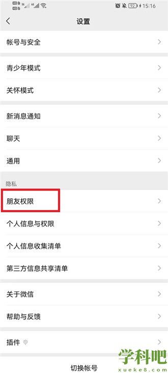微信怎么不让陌生人看自己的朋友圈 微信不让陌生人看自己的朋友圈方法