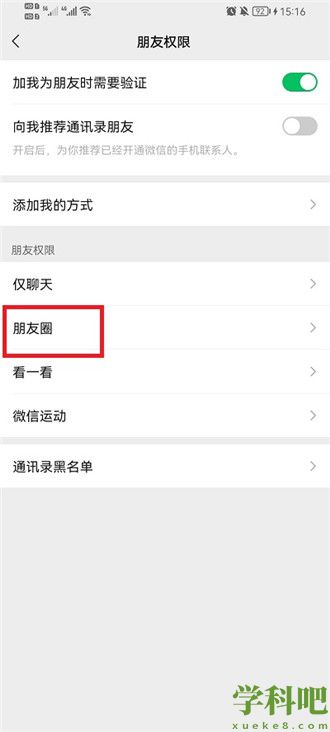 微信怎么不让陌生人看自己的朋友圈 微信不让陌生人看自己的朋友圈方法