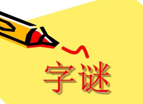 早不说晚不说打一字(早不说晚不说是什么字)