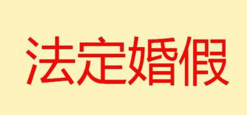 婚假法定多少天2023年新规定(四川婚假法定多少天2022年新规定)