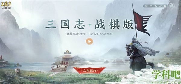 三国志战棋版什么时候公测 公测三国志战棋版公测时间一览