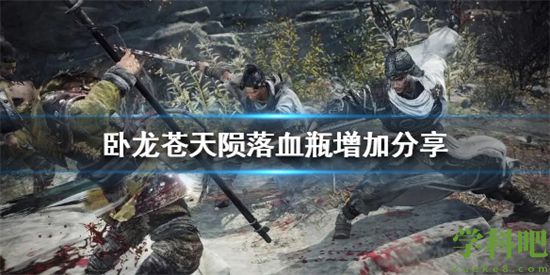 卧龙苍天陨落怎么增加血瓶 卧龙苍天陨落增加血瓶方法介绍