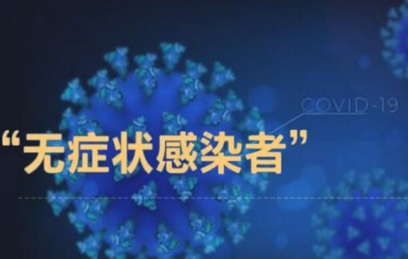 无症状感染者是什么概念(无症状感染者概念最早提出时间)