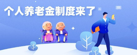 个人养老金制度启动实施(证监会谈个人养老金制度)