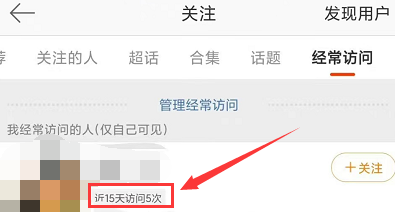 微博经常访问次数怎么查-微博经常访问次数查询