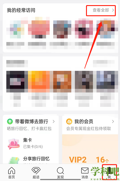 微博经常访问次数怎么查-微博经常访问次数查询