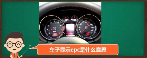 epc灯亮是什么故障(epc灯亮是什么故障严重吗)