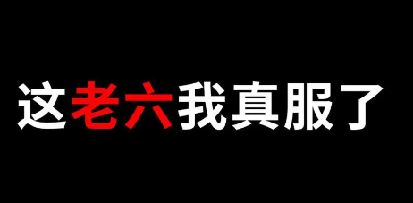 老六是什么意思(网络用语老六是什么意思)
