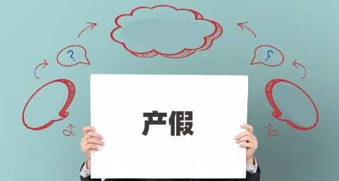产假多少天2022规定(产假多少天2022规定江苏省)