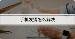 手机发烫关闭三个功能(华为手机发烫关闭三个功能)