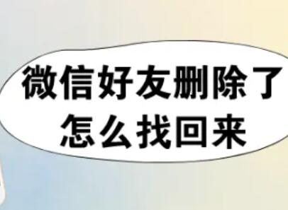 删了的微信好友如何找回来(删了的微信好友怎么找回来?)