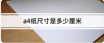 a4纸尺寸是多少厘米(a4纸尺寸是多少厘米分辨率多少)