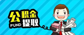 公积金怎么提取出来(公积金怎么提取出来装修房子)