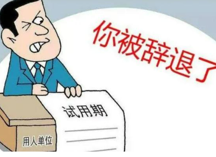 试用期被辞退有补偿吗(试用期最长不超过几个月)