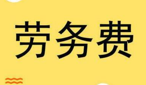 劳务费税率(劳务费税率2022计算器)