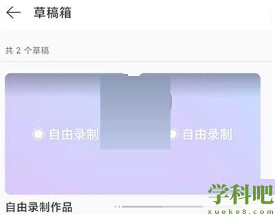 网易云音乐录制草稿怎么查看-网易云音乐录制草稿查看方法介绍攻略