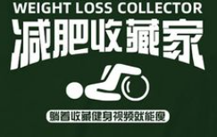 《抖音》减肥收藏家梗的意思介绍