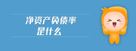 资产负债率(资产负债率高好还是低好?)