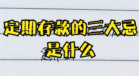 定期存款三大忌(定期存款三大忌三年定期存单银行复印了怎办)