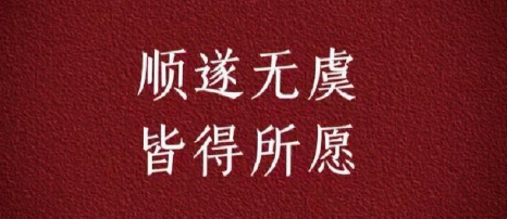 顺遂无虞(顺遂无虞皆得所愿唯美句子)