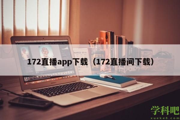 172直播app下载(172直播间下载)