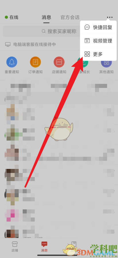 拼多多商家版怎么看*消息-被屏蔽的消息在哪看