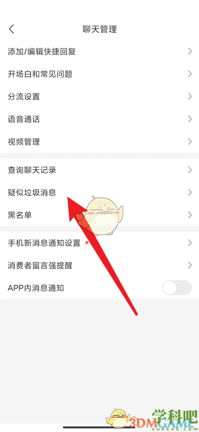 拼多多商家版怎么看*消息-被屏蔽的消息在哪看