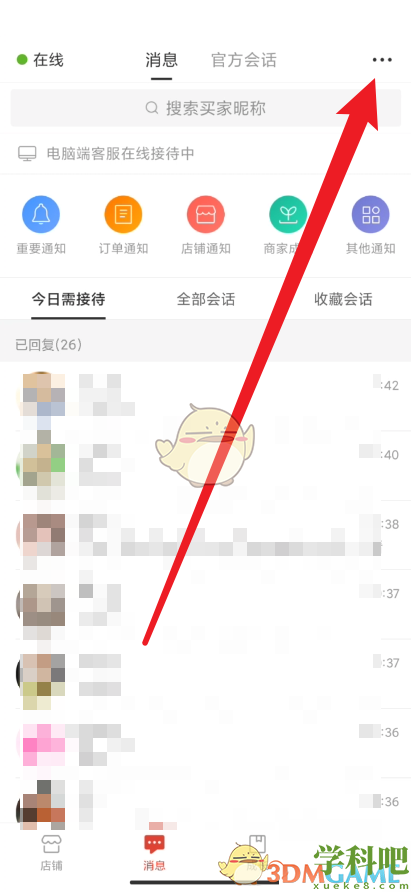 拼多多商家版怎么看*消息-被屏蔽的消息在哪看