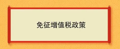 免征增值税最新消息是什么，2023年将出台三项增值税新政，相信很多人想要知道，接下来就由小编为大家带来相关内容，欢迎大家阅读。  免征增值税（2023年将出台三项增值税新政）  1、我公司是按月申报的小规模增值税纳税人。预计2023年1月销售商品收入20万元。  答：根据《财政部税务总局关于明确增值税小规模纳税人免、免增值税政策的公告》（2023年1月1日）第二条规定，2023年1月1日至2023年12月31日，增值税小规模纳税人应纳税的销售收入按3%的税率征收，增值税按1%的税率征收。《国家税务总局关于小规模纳税人免征增值税及其他征管政策的公告》（2023年1号）第五条规定，小规模纳税人取得应税销售收入，适用1%税率减免政策的，应当按照1%税率开具增值税发票。  因此，您1月份销售货物所得20万元，可按1%的税率实行增值税减征政策，按1%的税率开具增值税专用发票或增值税普通发票。  2、我公司是小规模增值税纳税人，按月申报。2023年1月3日，我们自己开了4张免税发票交给客户。  答：根据《财政部税务总局关于明确增值税小规模纳税人免、免增值税政策的公告》（2023年1月1日）第二条规定，2023年1月1日至2023年12月31日，增值税小规模纳税人应纳税的销售收入按3%的税率征收，增值税按1%的税率征收。  符合上述规定的，可享受按税率1%征收增值税的政策。在上述政策文件签发前开具的免税发票不需要回收，在申报纳税时可按征税率的1%缴纳增值税。需要注意的是，《国家税务总局关于小规模纳税人免征增值税的公告》（2023年1号）第5条及其他有关征管政策规定，小规模纳税人取得应纳税所得额销售收入实行1%增值税税率政策的，应按1%的税率开具增值税发票。因此，上述政策文件发布后，纳税人申请1%税率下调增值税政策的，应当按照1%税率开具增值税发票。  3、我是美国公民。2023年1月3日，我在纳税服务厅为客户开具了2000元的发票。由于超过了500元的纳税起征点，我按照3%的税率纳税，并为客户开具了3%税率的普通增值税发票。请问我是否可以享受1%的增值税减免政策？我需要拿回发票吗？  答：根据《财政部税务总局关于明确增值税小规模纳税人免、免增值税政策的公告》（2023年1月1日）第二条规定，2023年1月1日至2023年12月31日，增值税小规模纳税人应纳税的销售收入按3%的税率征收，增值税按1%的税率征收。第四条规定，根据本公告的规定，在本公告发布前应减收的增值税，可以在纳税人未来纳税期间从应纳税额中抵销或者退还。  因此，您可以享受按照上述规定按1%的税率征收增值税的政策，税务机关将退还超额缴纳的税款。你方在上述政策文件发布前开出的3%征税率的普通增值税发票不需要收回。  4、我是一个自雇商人和小规模增值税纳税人季度报告。我在2023年1月5日开了一张增值税专用发票，税率为3%，提供给下游客户抵扣进项税，但至今未申报纳税。对于这笔销售收入，如果我想享受1%的增值税减免政策，是否需要回收3%征收率开具的专用发票？  答：根据《财政部税务总局关于明确增值税小规模纳税人免、免增值税政策的公告》（2023年1号）第二条规定，2023年1月1日至2023年12月31日，增值税小规模纳税人应纳税销售收入按3%计征，减1%征收增值税。  如取得应纳税的销售收入，税率为3%，可享受1%的增值税税率减免政策。但增值税专用发票具有抵扣功能。如贵公司已向买方开具3%税率的增值税专用发票，需将所有增值税专用发票共同回收作废或按规定开具红字专用发票后，方可适用此项业务的增值税减免政策。否则，凭增值税专用发票开具的应纳税销售收入，按3%的税率申报缴纳增值税。  5、我是一名个体经营者和小规模增值税纳税人，每季度报告一次。预计2023年第一季度销售收入为25万元。我是否可以放弃部分业务的免税，根据客户要求开具1%或3%税率的增值税专用发票？  答：根据《国家税务总局关于小规模纳税人免征增值税的公告》（2023年1号）第四条、第五条的有关规定，小规模纳税人月销售额在10万元以下的，适用免征增值税政策，小规模纳税人对3%税率的销售收入适用1%征加税政策的，可以选择放弃减税，对该销售收入开具增值税专用发票。  你可以根据实际业务需要，对部分业务放弃上述减税政策，按1%或3%的税率缴纳增值税，并开具相应税率的增值税专用发票。  6、2023年，适用销售收入3%减增值税1%政策的小规模增值税纳税人，应如何将含税销售额转换为销售额？  答：根据《国家税务总局关于明确二手车经销商增值税征管问题的公告》（2020年9号）第一条规定，纳税人减按0、5%的税率征收增值税，并按以下公式计算销售额：销售额=含税销售额/（1%2B0、5%）本公告发布后，增值税新的税率变动政策将出台，销售金额将根据上述公式原理进行计算、  根据上述规定，《国家税务总局关于增值税小规模纳税人减免税政策征管有关问题的公告》（2023年1号）没有反复明确销售额换算公式。根据上述公式的原理，销售额的计算公式为：销售额=含税销售额/（1%2B1%）。  7、我是A市的一家小型建筑公司，在B市和c市都有建筑项目。我是一个小规模的增值税纳税人，每季度报告一次。我司2023年第一季度预计销售额为60万元，其中B市建设项目销售额40万元，C市建设项目销售额20万元。我该如何缴纳增值税？  答：根据《财政部税务总局关于明确增值税小规模纳税人免、免增值税政策的公告》（2023年1月1日）第二条规定，2023年1月1日至2023年12月31日，增值税小规模纳税人应纳税的销售收入按3%的税率征收，增值税按1%的税率征收。国家税务总局关于增值税小规模纳税人免征增值税等有关征管政策的通知（发于2023年1号）第一条规定，增值税小规模纳税人有增值税应税销售活动，每月销售总额不超过10万元（季度纳税期为1的，季度销售总额不超过30万元），免征增值税。第九条规定，按照现行规定应当预缴增值税的小规模纳税人，在预缴地实现月销售额不超过10万元的，可以免缴当期增值税。预缴地月销售额超过10万元的，适用3%的增值税预缴率，并降低1%的增值税预缴率。  贵公司2023年第一季度销售额为60万元，超过30万元。因此，小规模纳税人不能享受免征增值税政策。在贵公司所在的A市，您可以享受增值税税率减免1%的政策。对B市实现的40万元建筑服务预付款销售额，减按1%的预付增值税税率征收C市销售20万元，预付施工服务费，不需预缴增值税。  8、我是美国公民，有一家店铺出租。之前12个月的租金144万元将于2023年4月一次性收取。  答：根据《国家税务总局关于增值税免征和小规模纳税人免征增值税的公告》第三条规定，《中华人民共和国增值税暂行条例实施细则》第九条所述的其他个人租赁房地产，以一次性租赁的形式取得租金收入。在相应的租期内可以平均共享。分成后每月租金收入不超过10万元的，免征增值税。  你在2023年4月一次性收到租金144万元，之前12个月，月均租金收入12万元。其中，2023年1月至3月月租金超过10万元，需要缴纳增值税。但2022年4月至12月的月租不超过15万元的月销售标准，因此不需要缴纳增值税。  9、我公司是小规模增值税纳税人，按月申报，我们于2023年1月6日转让了一个店铺。扣除转让店铺的销售，预计1月份的销售额在10万元以内，并将开具全部增值税普通发票。  答：根据《国家税务总局关于小规模纳税人免征增值税的公告》（2023年1号）第一条及其他有关征管政策规定，小规模纳税人进行增值税应税销售活动，月销售总额超过10万元，但扣除当期发生的房地产销售后不超过10万元的，货物、劳务、服务和无形资产的销售免征增值税。  贵公司在申请1月份个税期增值税纳税申报时，应在“增值税及附加税申报表（适用于小规模纳税人）”填写界面中准确输入“当期销售房地产销售额”数据，系统扣除房地产销售额后自动计算当期销售额销量。扣除后销售额不超过10万元的，可享受免征增值税政策。在申报纳税时，抵扣的销售额应在增值税、附加税申报表“免税销售额”相关栏填写（适用于小规模纳税人）。  10、我公司为小规模增值税纳税人，按月申报，销售额15万元，税率为3%，发生在2023年1月。所有发票将于1月4日开票，其中10万元为免税发票，5万元为增值税普通发票，征收率3%。请问如何办理1月份纳税期的增值税申报？  答：《国家税务总局关于增值税小规模纳税人减征免征增值税政策的公告》（2023年1号）第七条规定，纳税人按照《财政部国家税务总局关于明确增值税小规模纳税人减征免征增值税政策的公告》（2023年1号）减征1%的增值税。对应的销售额应在《增值税及附加税申报表（适用于小规模纳税人）》中“不含销售额的增值税（税率3%）”对应一栏填写。相应减免应纳税额按销售额的2%计算，并在《增值税及附加税表（适用于小规模纳税人）》中“本期应纳税额减免”和“增值税减免申报表”中减免项目对应栏目填写。  贵公司可享受1%的增值税减免政策。在上述政策文件发布前，免税发票和3%税率的增值税普通发票的应税销售应按照上述要求进行申报。  11、我公司为增值税小规模纳税人，按季申报。预计2023年第一季度销售额不到30万元。我需要填写方法申报表吗？  答：《国家税务总局关于增值税小规模纳税人增值税减免征管政策的公告》第七条纳税申报表（适用于小规模纳税人）或低于阈值的销售额。  贵公司第一季度总销售额预计不会超过30万元人民币。办理增值税申报时，请参考《增值税及附加申报表（适用于小规模纳税人）》第10栏“小微企业免税销售额”（个体户填写第11栏“门槛以下销售额”） ”）。如无其他免税项目，则无需填写“消费税免税申报明细”。  12、我是从事摩托车销售的小纳税人，月营业额在10万元以下，可以开2022年免税增值税专用发票吗？  答：根据《财政部 国家税务总局关于明确增值税小额纳税人增值税减免政策的公告》（2023年第1号）第一条，自2023年1月1日起至2023年12月31日止、月营业额10万元（含人头）以下的增值税小规模纳税人，免征增值税。  小规模纳税人销售机动车，按上述规定享受免税政策，左上角标注“机动车”字样，税率栏“免征”。  13.我是餐饮公司，之前对日常服务行业使用过15%的超额抵扣政策，是不是。。.最近出台了新的Supercharge Deduction Policy Deduction Policy，去年没有扣的余额今年可以继续扣吗？  答：《财政部 税务总局关于明确增值税小额纳税人增值税减征政策的公告》（2023年第2号《财政部公告，增补关于深化增值税改革的有关政策》（2019年第3号） 39）、《财政部 国家税务总局关于增加明确增值税改革政策的公告》（2019年第39号）消费服务业增值税扣除》（2019年第87号）等应执行有关规定。  因此，根据现行政策，贵公司将继续能够在加计扣除政策有效期内抵消未缴税款。一旦超级信贷政策到期，纳税人将无法再获得超级信贷，任何剩余的超级信贷将停止扣除。  14、我是一家服务公司。在近期出台的税收抵免政策中，生产性服务业纳税人指的是邮政服务业、电信服务业、现代服务业、生活服务业的销售额，占全部销售额。比例超过50%的纳税人。生活服务业纳税人，是指提供生活服务营业额占营业额50%以上的纳税人。这两种保单是如何定义生活服务的？我该如何选择适用不同的超额免赔额保单？  答：两种保单对生活服务的定义相同。 《财政部 国家税务总局 海关总署关于深化增值税改革有关政策的通知》（2019年第39号）第七条规定，生活服务具体范围如下： 已经过了。按照《关于销售服务、无形资产和不动产的说明》（财税〔2016〕36号）执行。 《销售服务、无形资产和房地产注释》规定，生活服务是指为满足城乡居民生活需要而提供的各种服务活动。包括文化体育服务、教育和医疗服务、旅游娱乐服务、餐饮住宿服务、居民生活服务和其他生活服务。纳税人确认适用加减优惠政策后，当年不再调整，下一年度的申请将根据上一年度的销售额确定。  贵公司去年生活服务销售额的百分比销售比例超过50%的，可按规定适用10%加计扣除率的加计扣除政策；前提是贵司上一年度生活服务业销售额不超过50%。、邮政、电信、现代服务、生活服务占销售额50%以上的，可按规定加计5%的加计扣除率。  以上就是免征增值税相关内容的分享，希望本文对大家有所帮助！