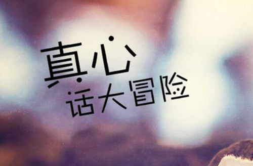 真心话比较狠的问题(真心话比较狠的问题刺激)