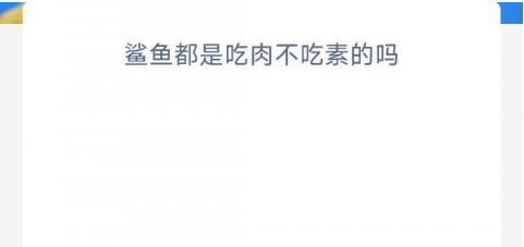 鲨鱼都是吃肉不吃素的吗-支付宝神奇海洋10月31日答案