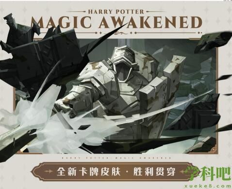 哈利波特魔法觉醒胜利贯穿卡牌皮肤怎么样 哈利波特魔法觉醒胜利贯穿卡牌皮肤介绍