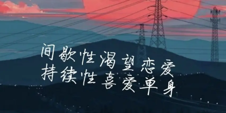 恋爱脑是什么意思(女生说要切除恋爱脑是什么意思)